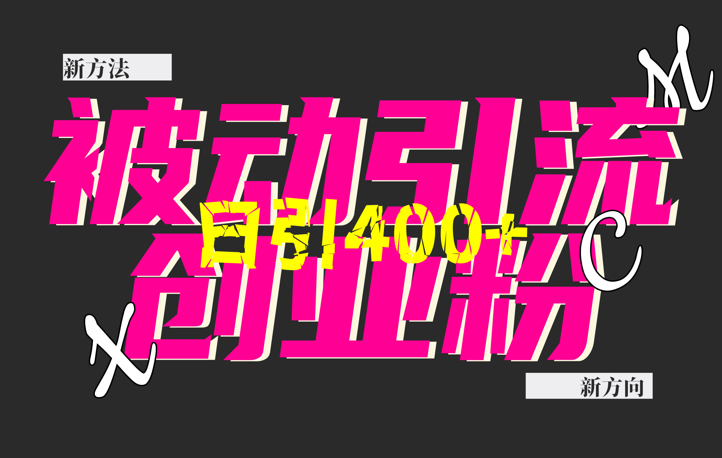 创业粉暴力引流,被动日引400+,全平台玩法,不封号,找对方法和方向,干就完了!!