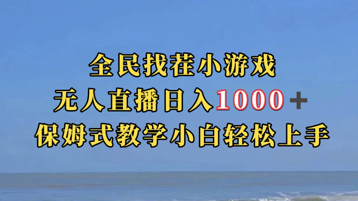 全民找茬小游无人直播日入1000+保姆式教学小白轻松上手(附带直播语音包)