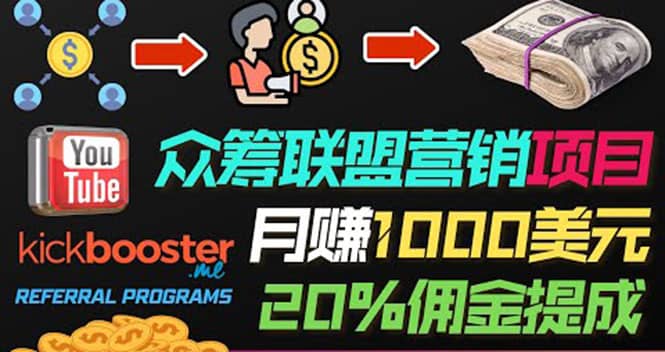 月赚1000美元以上的副业,通过众筹平台Kickbooster的联盟营销项目赚钱