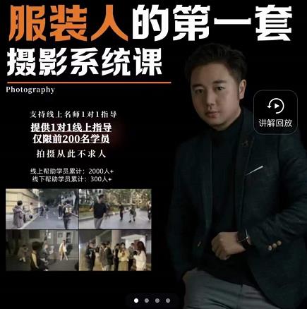 手机服装摄影必修课,服装人的第一套摄影系统课,学服装拍摄看超哥就够了