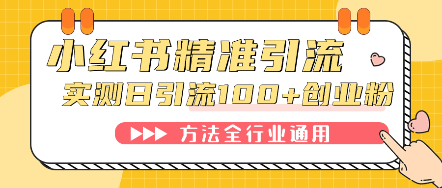 小红书精准引流创业粉,微信每天被动100+好友