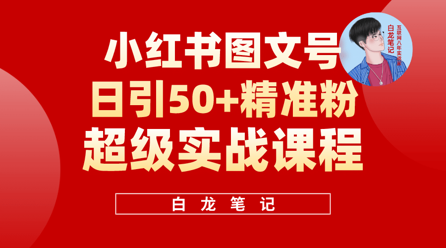 小红书图文号日引50+精准流量,超级实战的小红书引流课,非常适合新手