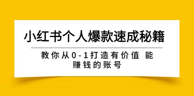 小红书个人爆款速成秘籍 教你从0-1打造有价值 能赚钱的账号(原价599)