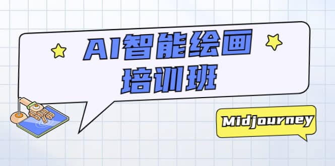 AI智能绘画培训班:从0到1从熟悉AI的工具到熟练生成自己设计作品的AI绘画课