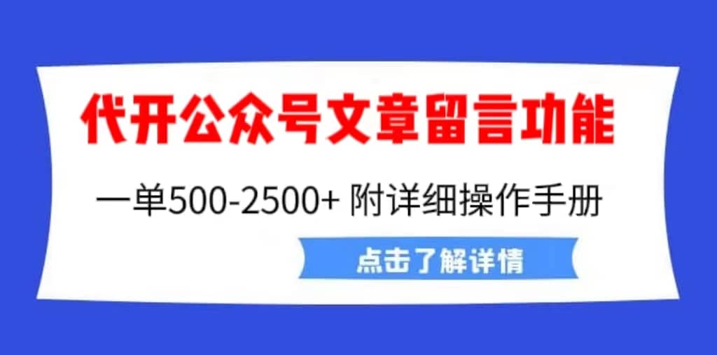 外面卖2980的代开公众号留言功能技术， 一单500-25000+，附超详细操作手册