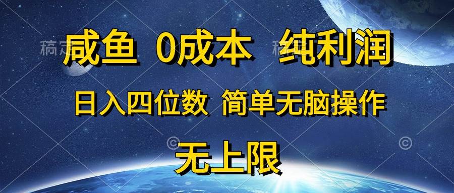 咸鱼0成本,纯利润,日入四位数,简单无脑操作