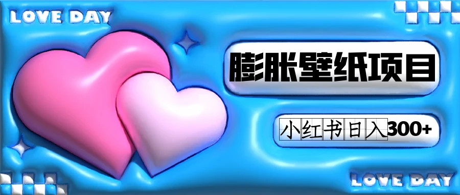 小红书膨胀壁纸项目玩法,女生最爱的壁纸,0门槛新手也可操作日入300+