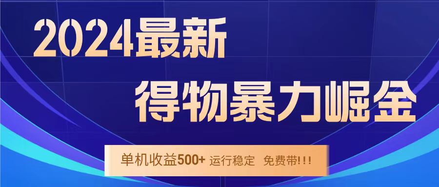 得物掘金 稳定运行8个月 单窗口24小时运行 收益30-40左右 一台电脑可开20窗口!