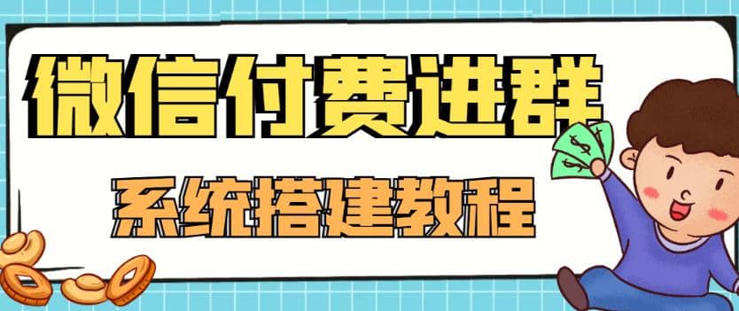 外面卖1000的红极一时的9.9元微信付费入群系统:小白一学就会(源码+教程)