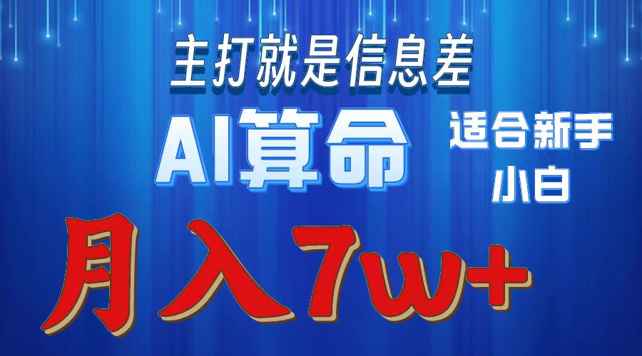 AI算命打的就是信息差适合新手小白实操月入7w+