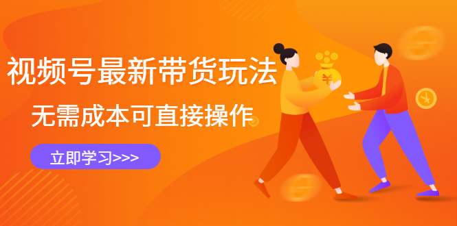 视频号最新带货玩法,无需成本可直接操作