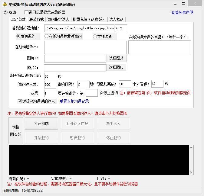抖音达人邀约小蜜蜂，邀约跟沟通,指定邀约达人,达人招商的批量私信【邀&#8230;