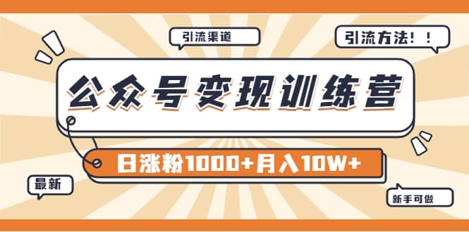 【某公众号变现营第二期】0成本日涨粉1000+让你月赚10W+（8月24号更新）
