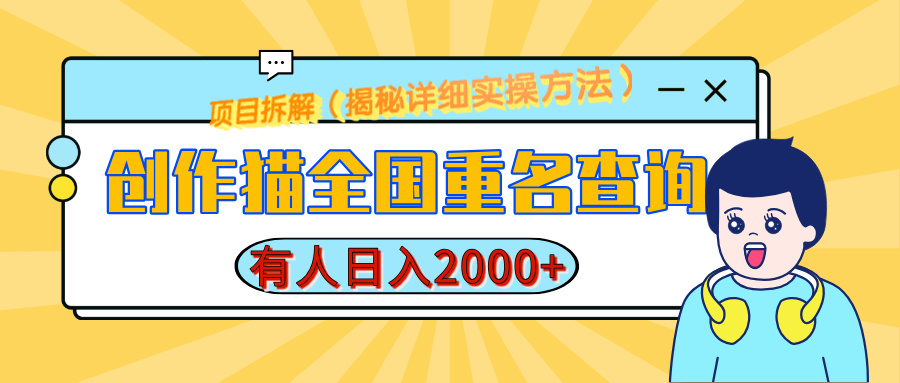创作猫全国重名查询,有人日赚2000+,揭秘详细教程,简单制作