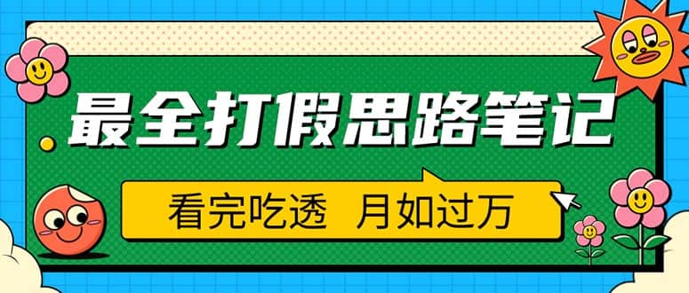 职业打假人必看的全方位打假思路笔记,看完吃透可日入过万(仅揭秘)