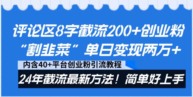 评论区8字截流200+创业粉“割韭菜”单日变现两万+24年截流最新方法!