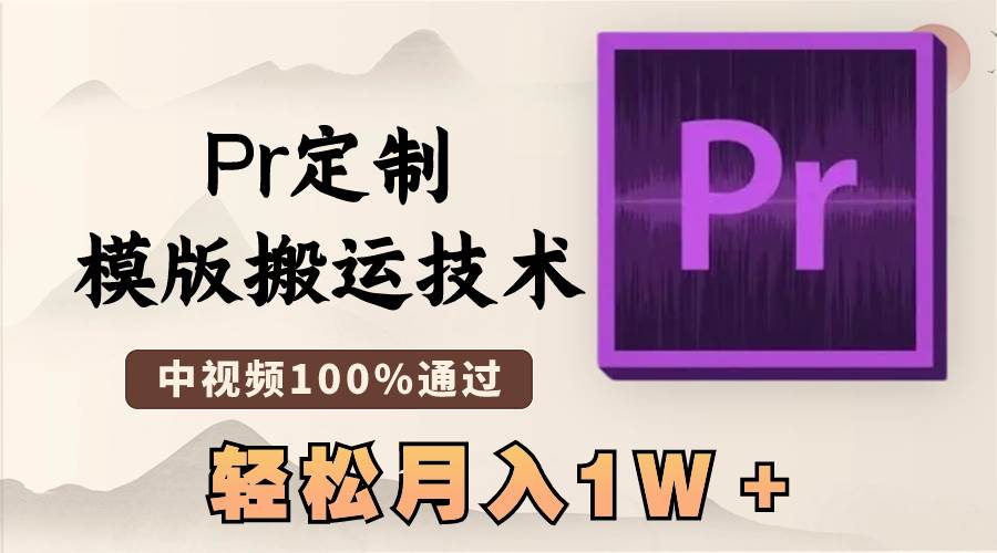 最新Pr定制模版搬运技术,中视频100%通过,几分钟一条视频,轻松月入1W+