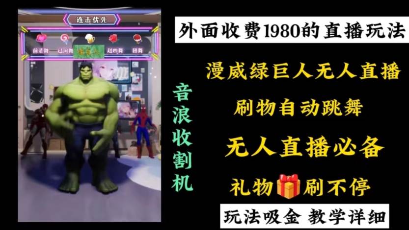 外面收费1980的漫威无人直播项目,小白轻松上手撸音浪收割器
