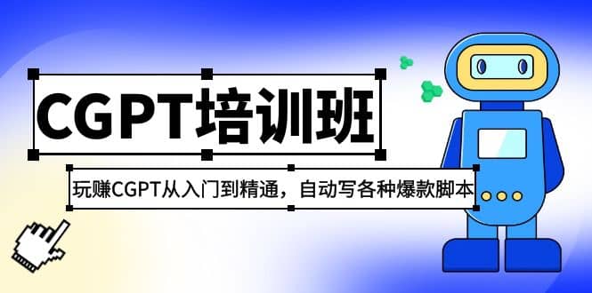 2023最新CGPT培训班:玩赚CGPT从入门到精通(3月23更新)