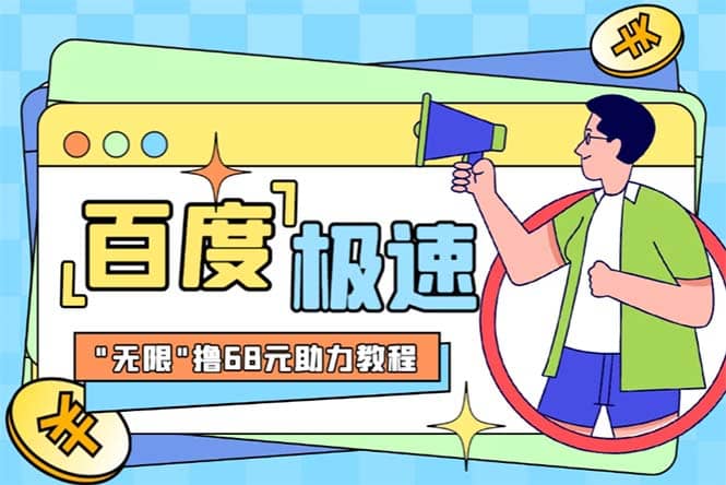 某度极速新人拉新,外面号称“无限”撸68红包的项目解析【教程+步骤】