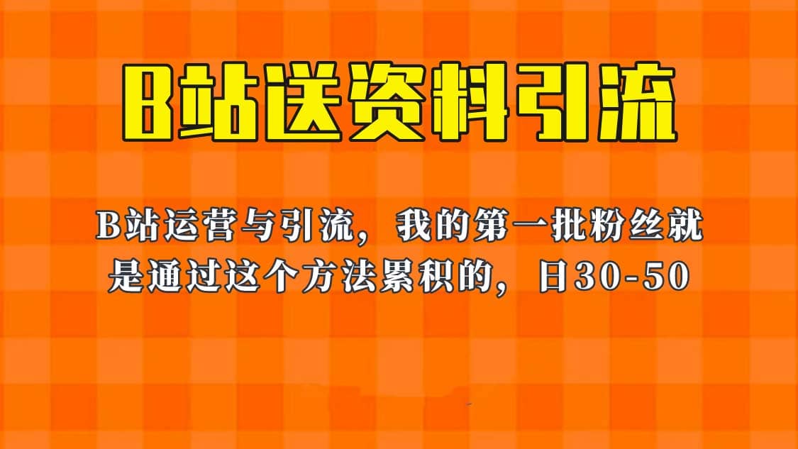 这套教程外面卖680,《B站送资料引流法》,单账号一天30-50加,简单有效