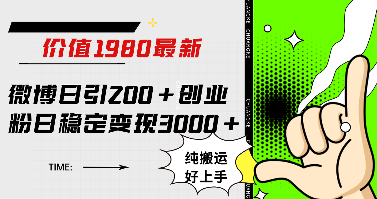 微博日引200+创业粉日稳定变现3000+纯搬运无脑好上手!