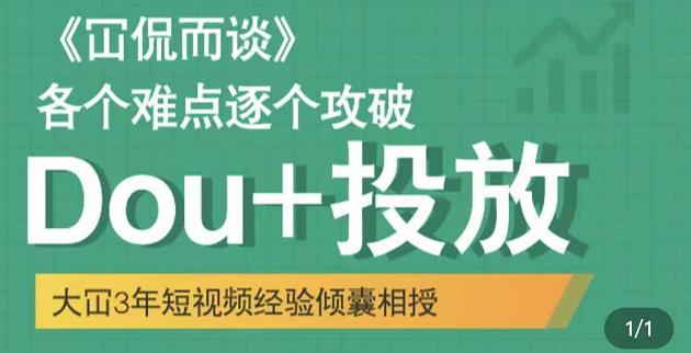 Dou+投放破局起号是关键,各个难点逐个击破,快速起号