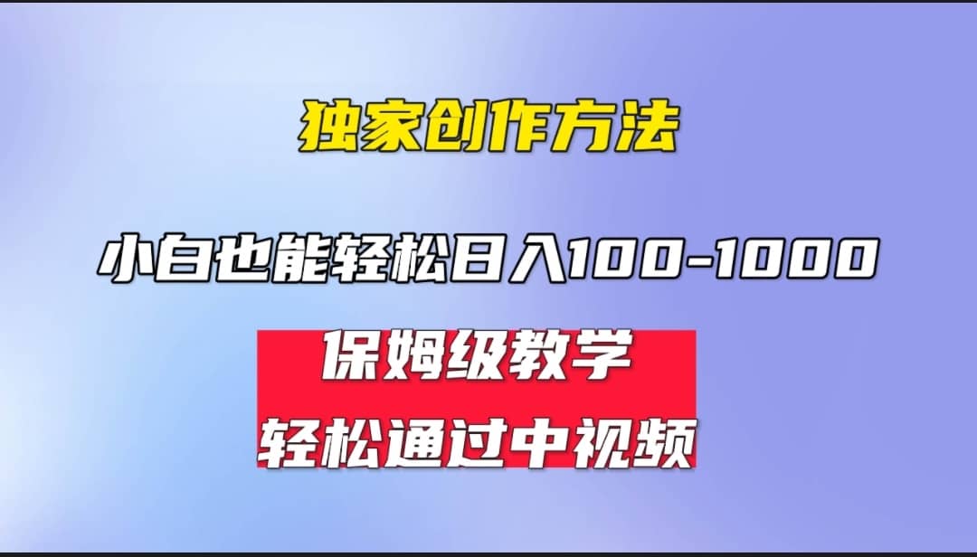 小白轻松日入100-1000,中视频蓝海计划,保姆式教学,任何人都能做到