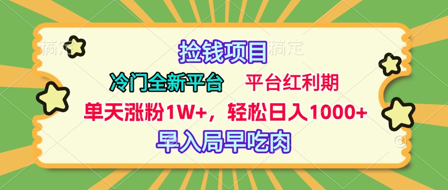 冷门全新捡钱平台,当天涨粉1W+,日入1000+,傻瓜无脑操作