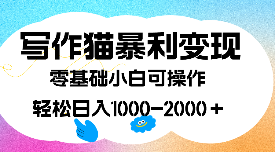 写作猫暴利变现,日入1000-2000+,0基础小白可做,附保姆级教程
