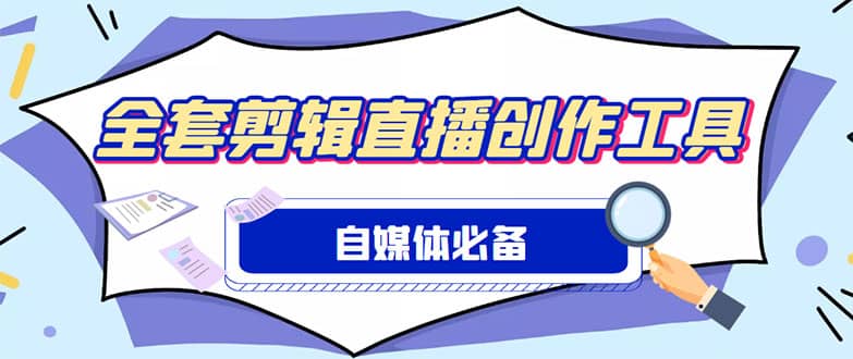 外面收费988的自媒体必备全套工具,一个软件全都有了【永久软件+详细教程】