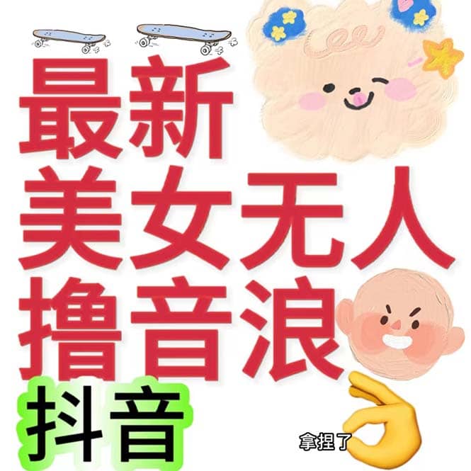 抖音最新收费2980美女无人撸音浪日收益几百到几千(详细教程玩法)
