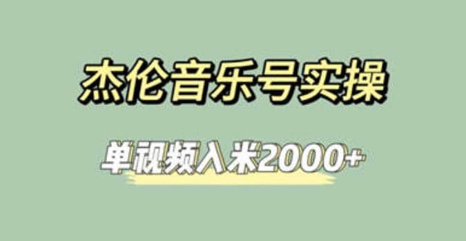 杰伦音乐号实操赚米,简单操作快速涨粉,单视频入米2000+【教程+素材】