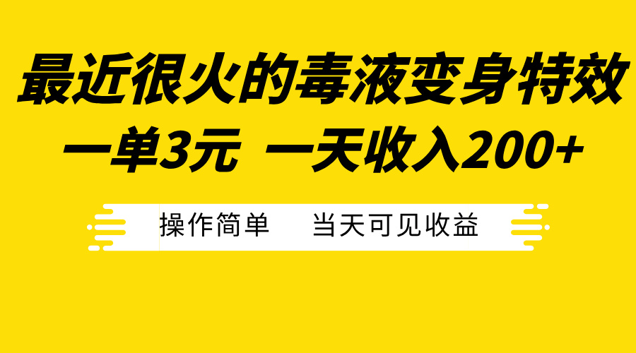 最近很火的毒液变身特效,一单3元一天收入200+,操作简单当天可见收益