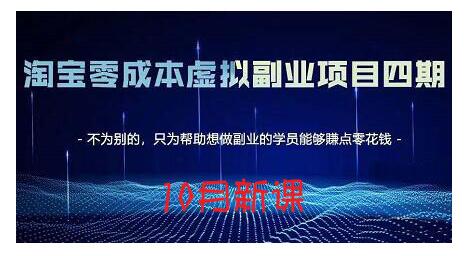 淘宝蓝海虚拟项目4.0,让你最大化15-20天内起店和快速实操