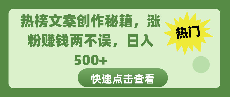 热榜文案创作秘籍,涨粉赚钱两不误,日入 500+