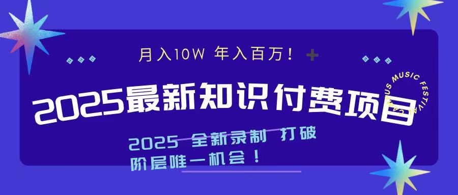 2025最新知识付费项目 实现月入十万,年入百万!