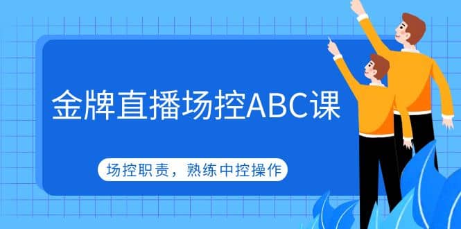 金牌直播场控ABC课,场控职责,熟练中控操作