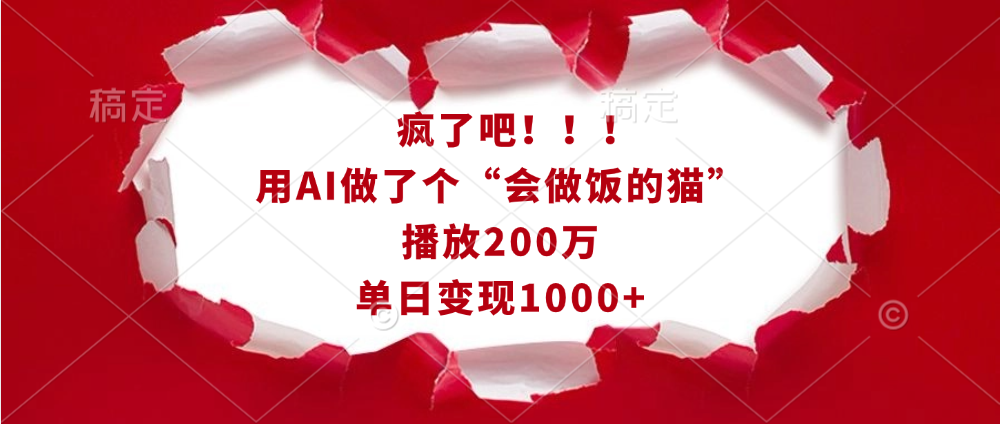 疯了吧!!!用AI做了个“会做饭的猫”,播放200万,单日变现1000+