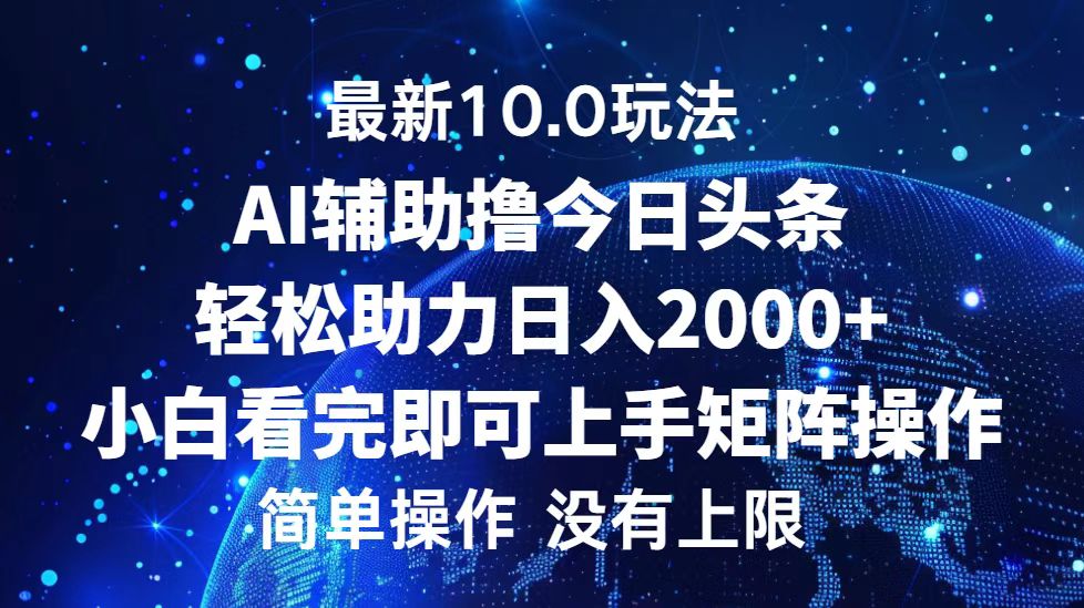 今日头条最新8.0玩法,轻松矩阵日入3000+