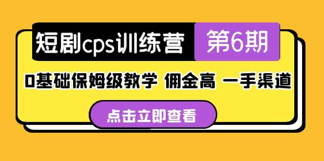 盗坤·短剧cps训练营第6期,0基础保姆级教学,佣金高,一手渠道