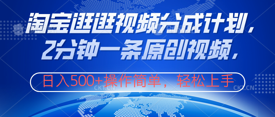 淘宝逛逛视频分成计划,2分钟一条原创视频,操作简单,轻松上手日入500+