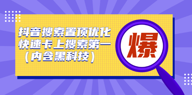抖音搜索置顶优化,不讲废话,事实说话价值599元