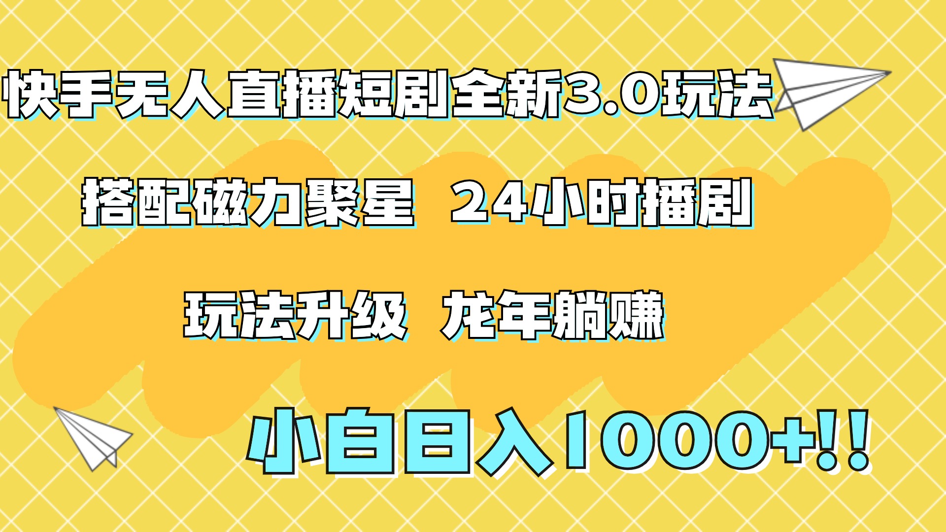 快手无人直播短剧全新玩法3.0,日入上千,小白一学就会,保姆式教学(附资料)