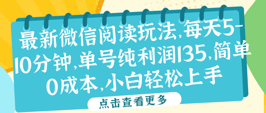 微信阅读最新玩法,每天5-10分钟,单号纯利润135,简单0成本,小白轻松上手