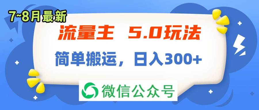 流量主5.0玩法,7月~8月新玩法,简单搬运,轻松日入300+
