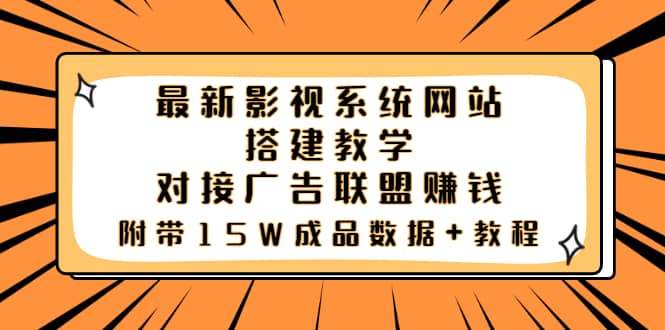 最新影视系统网站搭建教学,对接广告联盟赚钱,附带15W成品数据+教程