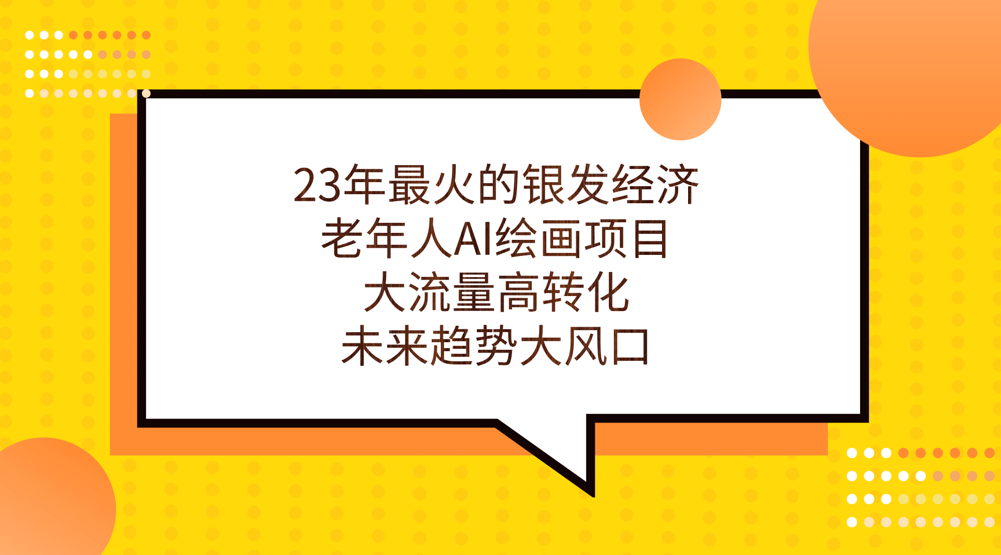 23年最火的银发经济,老年人AI绘画项目,大流量高转化,未来趋势大风口