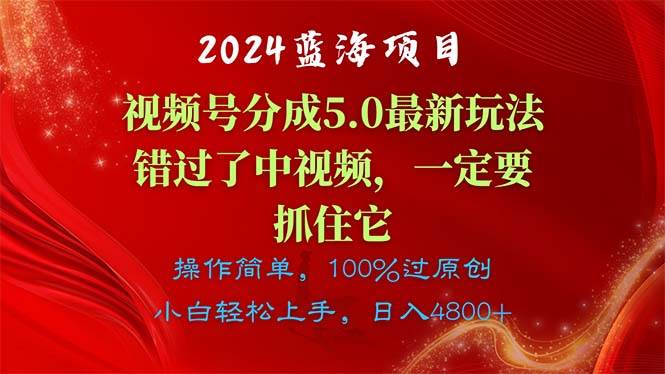 2024蓝海项目,视频号分成计划5.0最新玩法,错过了中视频,一定要抓住...