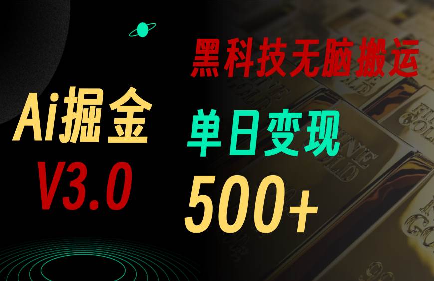 5月最新Ai掘金3.0!用好3个黑科技,复制粘贴轻松矩阵,单号日赚500+